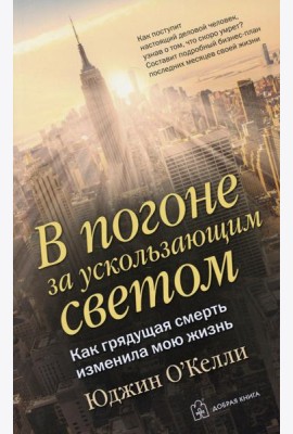 В погоне за ускользающим светом. Как грядущая смерть изменила мою жизнь