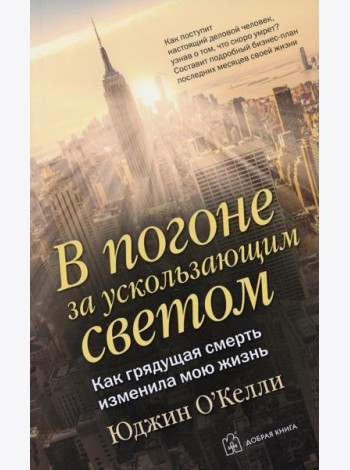 В погоне за ускользающим светом. Как грядущая смерть изменила мою жизнь