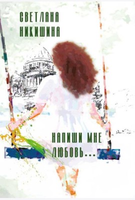 Напиши мне любовь