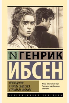 Привидения. Столпы общества. Строитель Сольнес