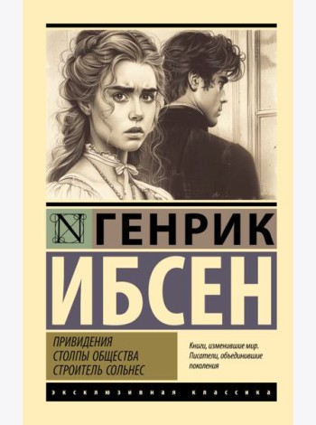 Привидения. Столпы общества. Строитель Сольнес