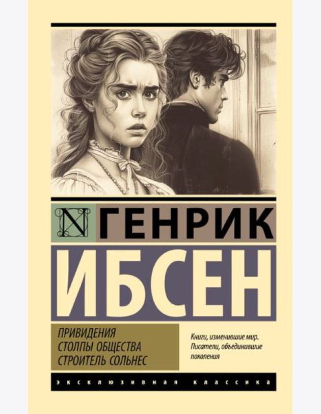 Привидения. Столпы общества. Строитель Сольнес