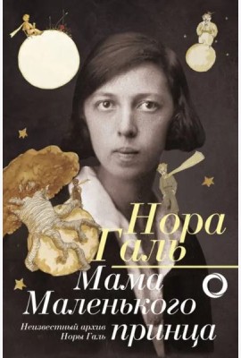 Нора Галь. Мама 