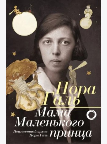 Нора Галь. Мама 