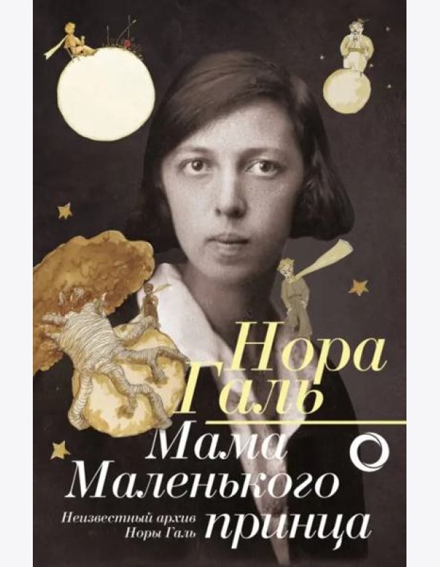 Нора Галь. Мама 