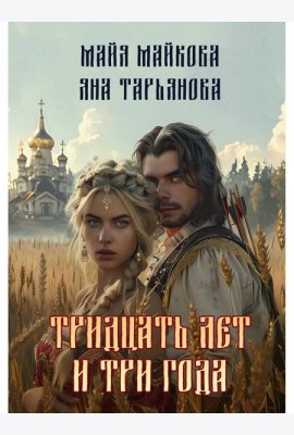 Тридцать лет и три года