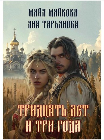 Тридцать лет и три года