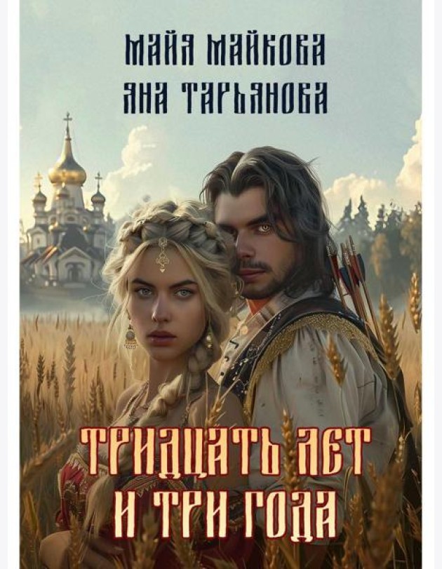 Тридцать лет и три года