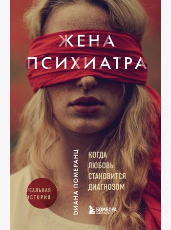 Жена психиатра. Когда любовь становится диагнозом
