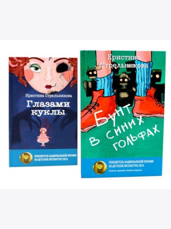 Глазами куклы; Бунт в синих гольфах (комплект из 2-х книг)