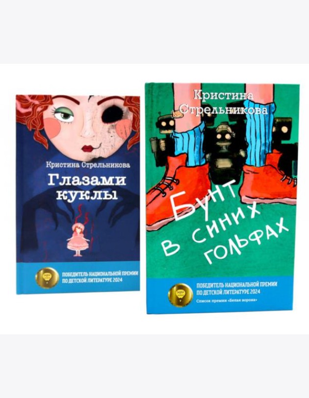 Глазами куклы; Бунт в синих гольфах (комплект из 2-х книг)