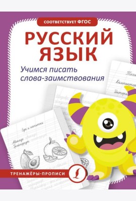 Русский язык. Учимся писать слова-заимствования