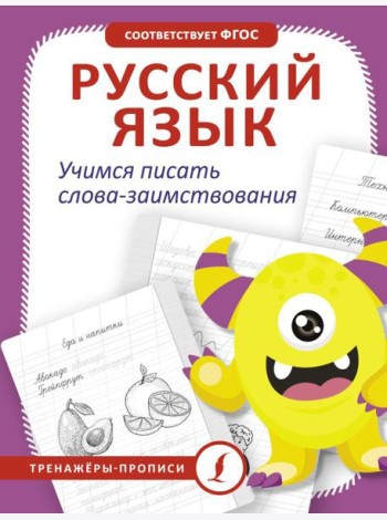 Русский язык. Учимся писать слова-заимствования