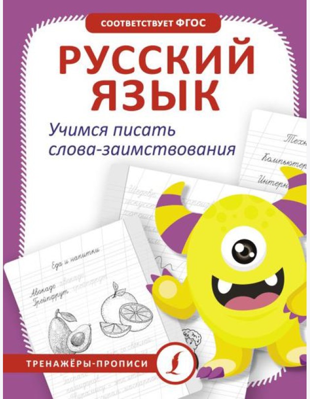 Русский язык. Учимся писать слова-заимствования