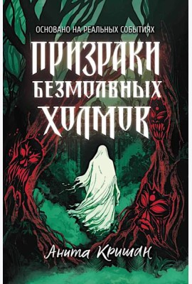 Призраки безмолвных холмов