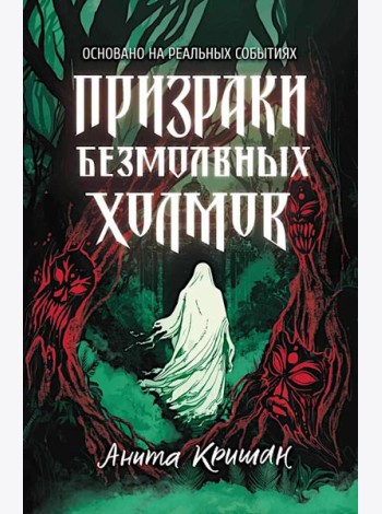 Призраки безмолвных холмов