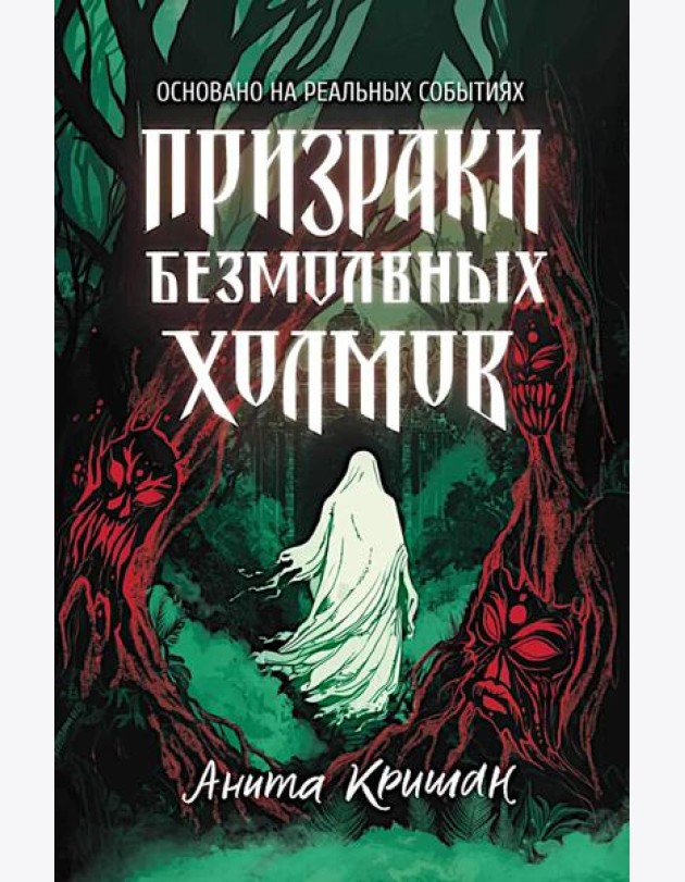 Призраки безмолвных холмов
