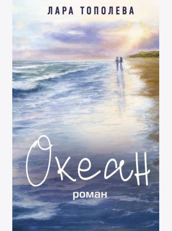 Океан