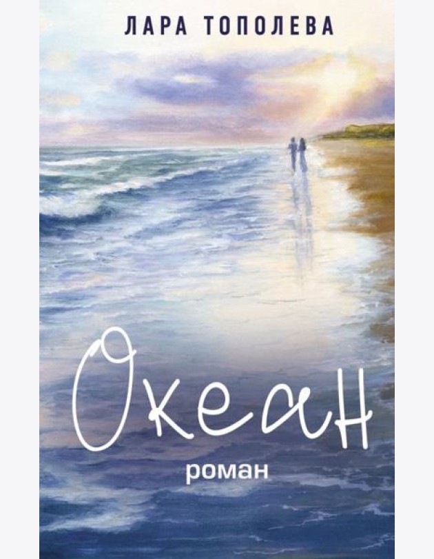 Океан