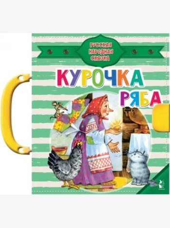 Курочка Ряба