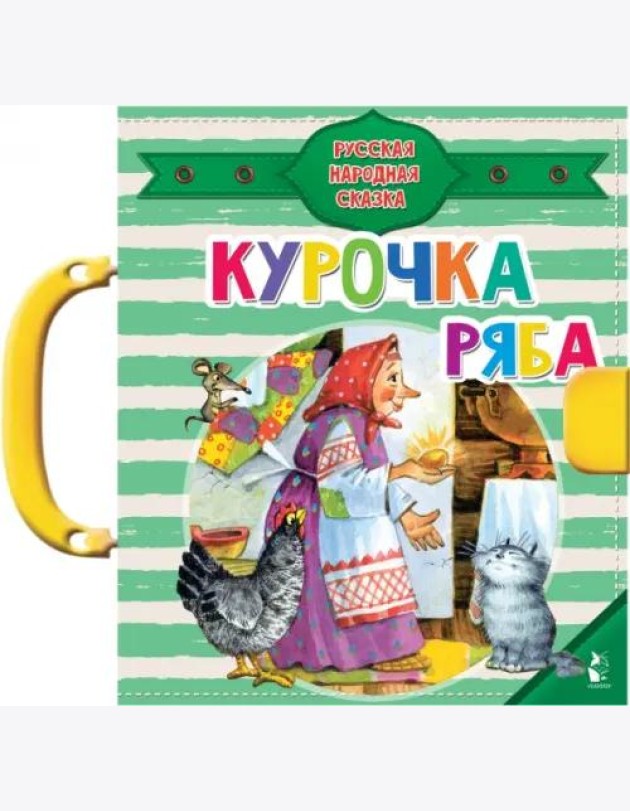 Курочка Ряба