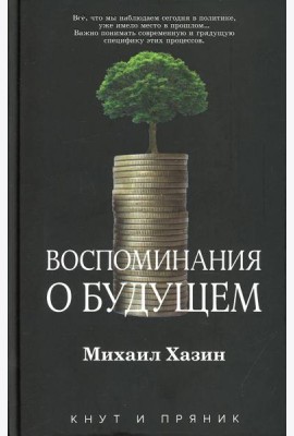 Воспоминания о будущем