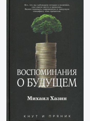 Воспоминания о будущем