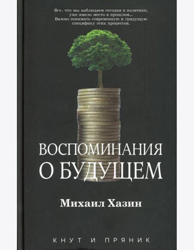 Воспоминания о будущем