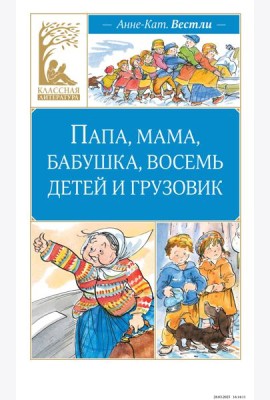 Папа, мама, бабушка, восемь детей и грузовик