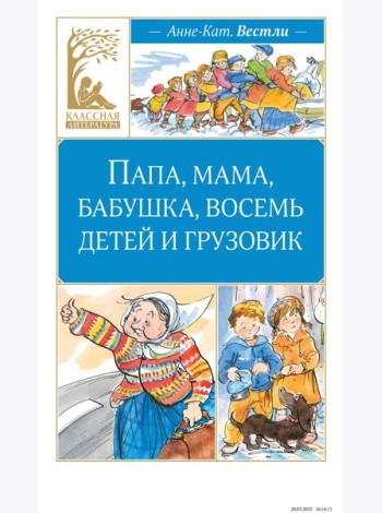 Папа, мама, бабушка, восемь детей и грузовик