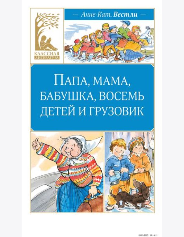 Папа, мама, бабушка, восемь детей и грузовик