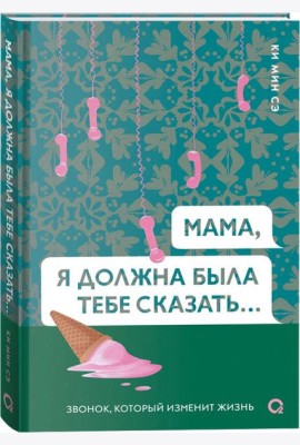 Ки Мин Сэ. Мама, я должна была тебе сказать…