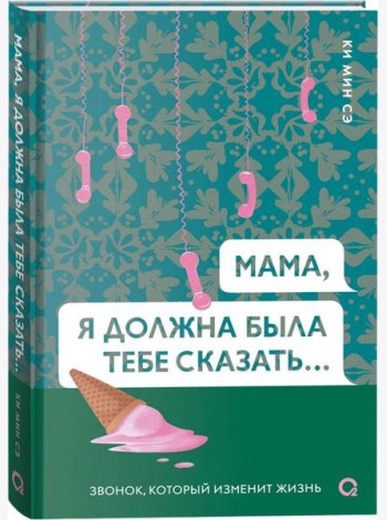 Ки Мин Сэ. Мама, я должна была тебе сказать…