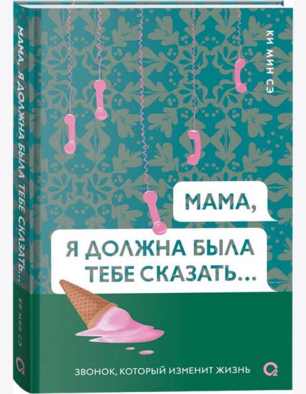 Ки Мин Сэ. Мама, я должна была тебе сказать…
