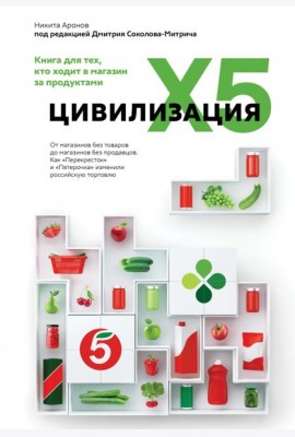 Цивилизация X5. От магазинов без товаров до магазинов без продавцов