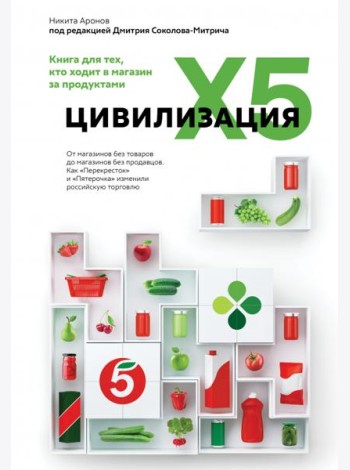 Цивилизация X5. От магазинов без товаров до магазинов без продавцов