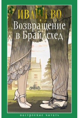 Возвращение в Брайдсхед