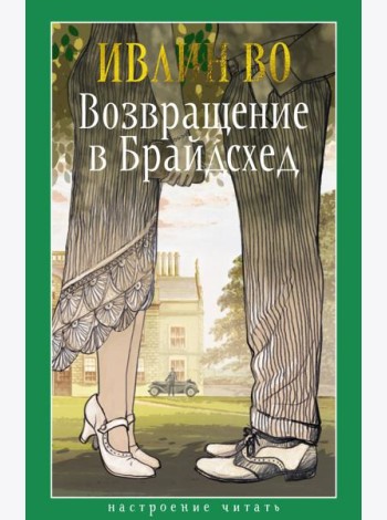 Возвращение в Брайдсхед