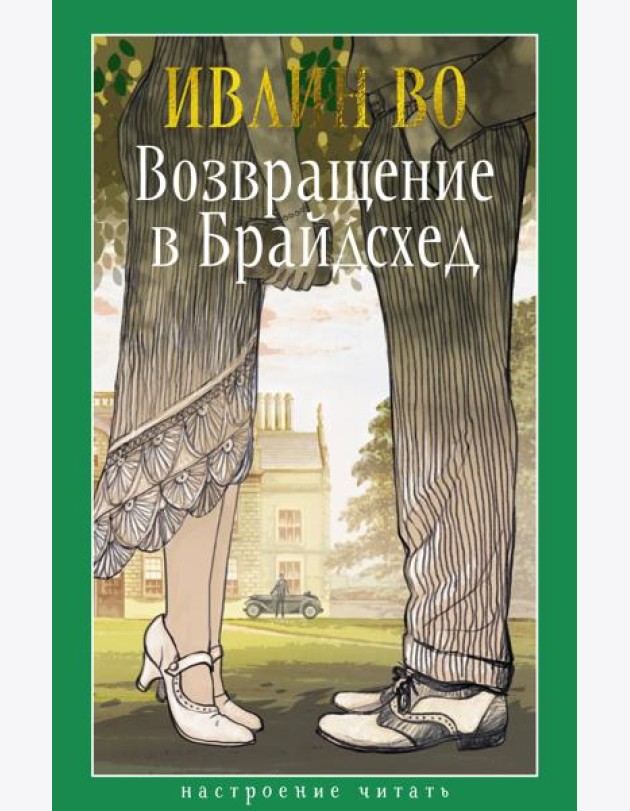Возвращение в Брайдсхед