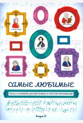 Самые любимые пьесы и ансамбли для фортепиано в простом переложении. Выпуск II
