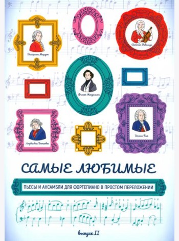 Самые любимые пьесы и ансамбли для фортепиано в простом переложении. Выпуск II