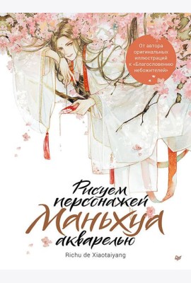 Рисуем персонажей маньхуа акварелью