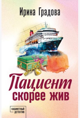 Пациент скорее жив