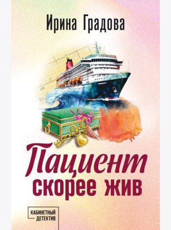 Пациент скорее жив