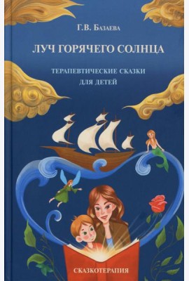 Луч горячего солнца. Терапевтические сказки для детей