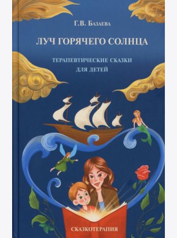 Луч горячего солнца. Терапевтические сказки для детей