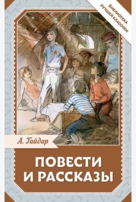 Повести и рассказы