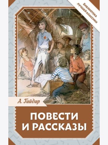 Повести и рассказы