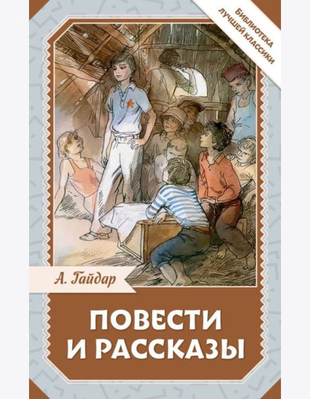 Повести и рассказы