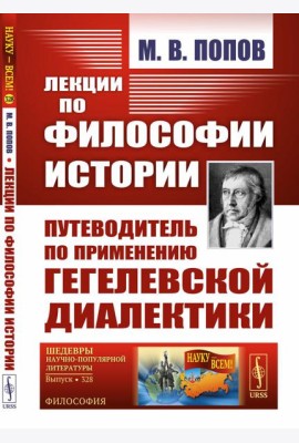Лекции по философии истории. Путеводитель по применению гегелевской диалектики (пер.). 2-е изд